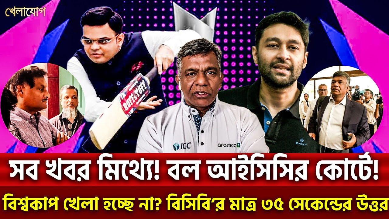 সব খবর মিথ্যে! বল আইসিসির কোর্টে!বিশ্বকাপ খেলা হচ্ছে না? বিসিবি’র মাত্র ৩৫ সেকেন্ডের উত্তর| Khelajog