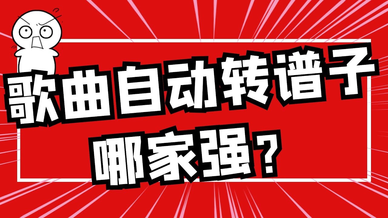 AI扒谱软件大PK系列 | #3 歌曲转谱子 主流自动扒谱大评测