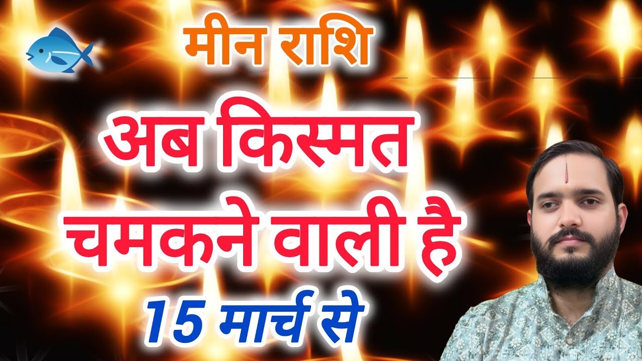 मीन राशि 15 मार्च 