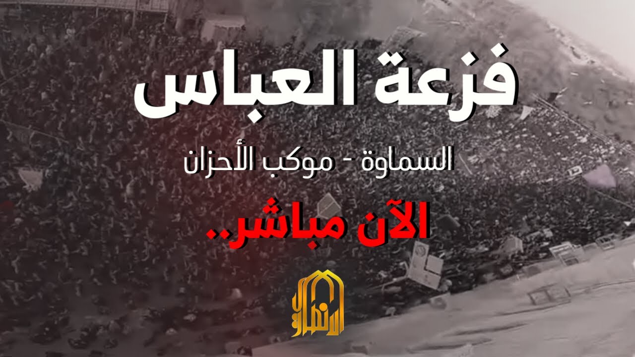 🔴📡البث المباشر فزعة الامام العباس || موكب الاحزان || اهالي السماوة