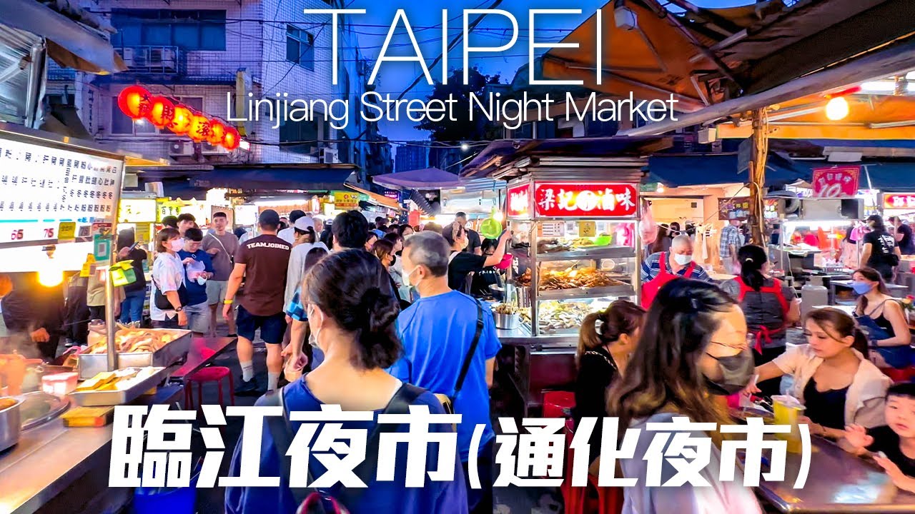 台北大安區 臨江夜市/通化夜市｜4K HDR｜Linjiang Street Night Market, Taipei, Taiwan