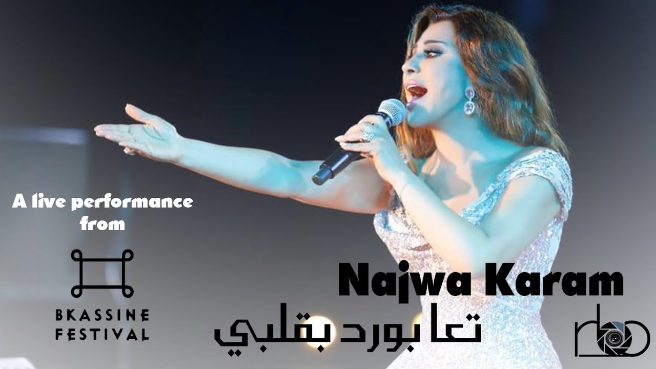 نجوى كرم - تعا بورد بقلبي - مهرجان بكاسين Najwa Karam - Bkassine festival