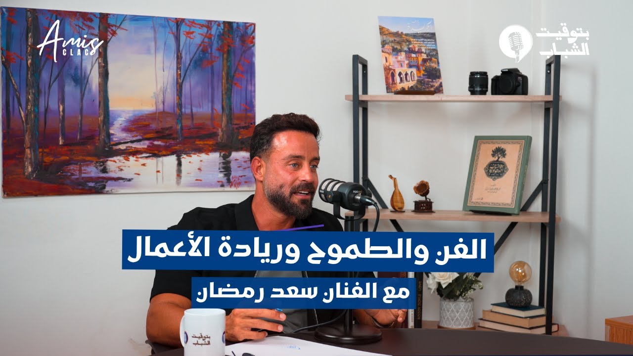 الحلقة الرابعة من بودكاست “بتوقيت الشباب” | By Amis clac  مع الفنان سعد رمضان @SaadRamadan 