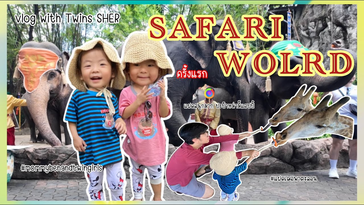 #114 Vlog with Twins SHER | ไปส่องสัตว์ที่ Safari World ครั้งแรกของเจ้าแฝดเฌอ