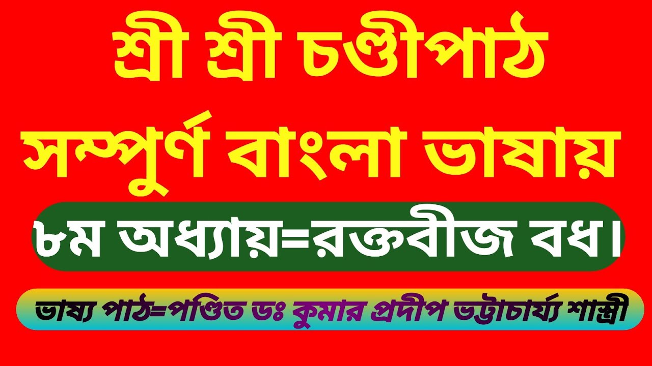বাংলা ভাষায় চণ্ডীপাঠ ৮ম অধ্যায় Bangla vashay chandi patha 8 adhay #জ্যোতিষ #astrology #শাস্ত্র 