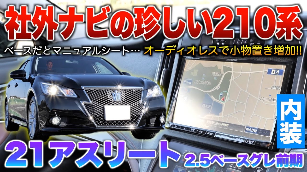 【21アスリート2.5】すげぇぞ…社外ナビのベースは全く別物の仕様！OPサウンド無しなど驚き満載。内装「210系クラウンアスリート2.5ベースグレード前期」
