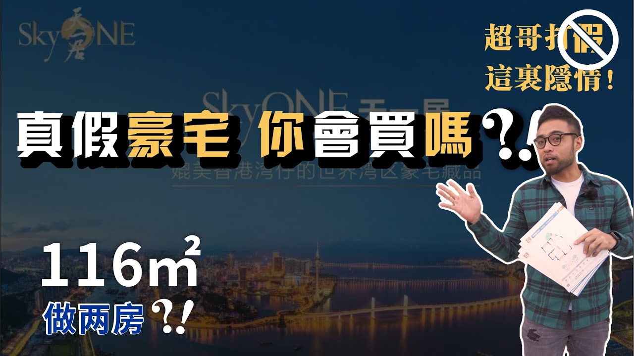 #天一居｜大鏡講樓第一百七十六集 十字門中央商務區&nbsp; 澳門一河之隔&nbsp;  超哥打假，這裏隱情！ 116㎡做兩房？！真假豪宅你會買嗎？