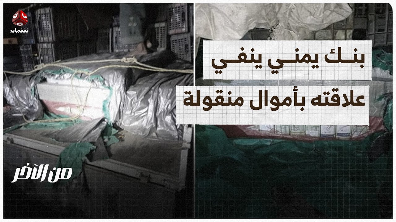 مصرف اليمن البحرين ينفي علاقته بالأموال المنقولة من سيئون لمأرب | من الاخر