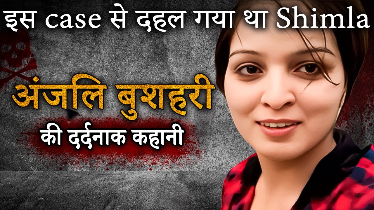 Anjali Bushehri Case | इस case से दहल गया था Shimla