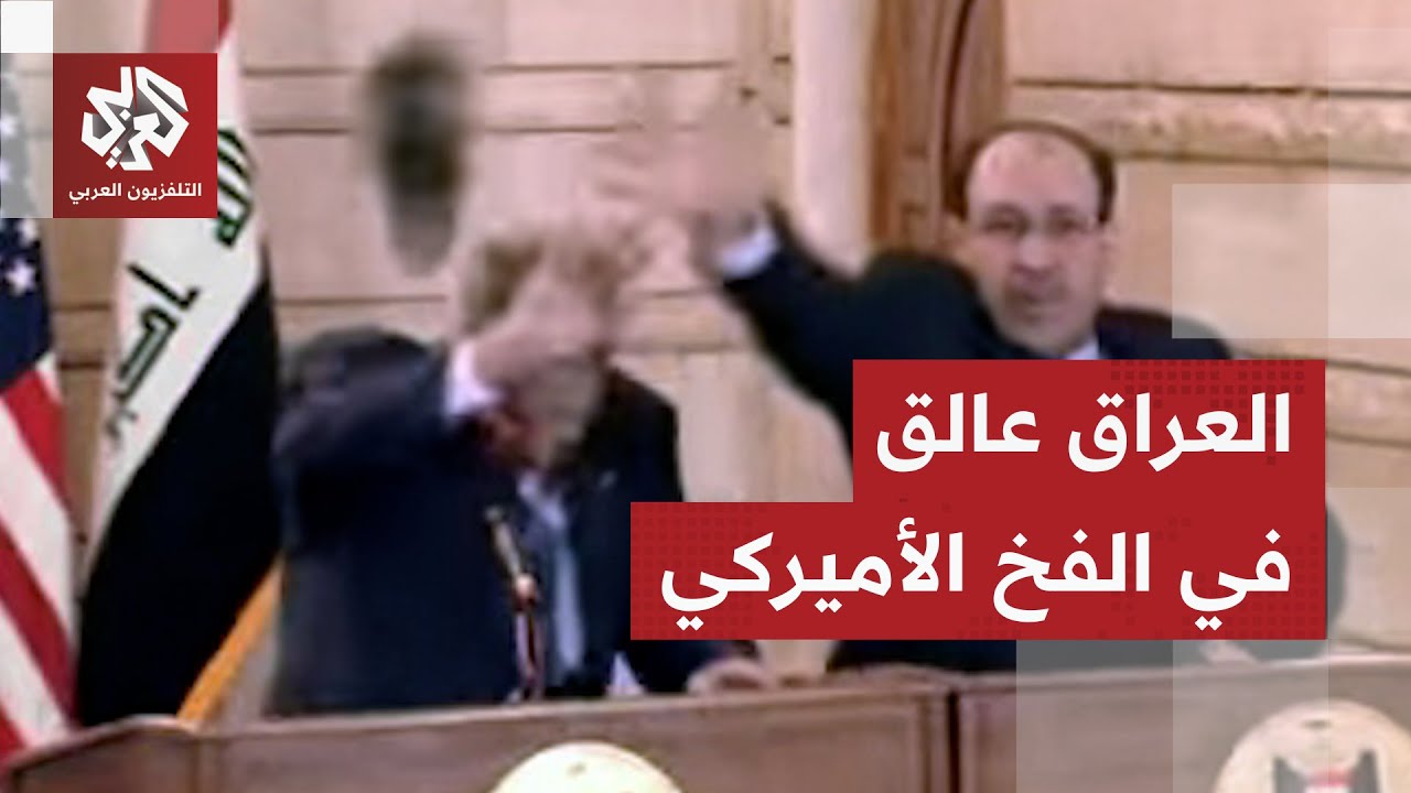 تسيطر على النفط وصفقات التسليح وتقيد الوصول إلى الدولار.. كيف سلم العراق مفاتيح السيادة لأميركا؟