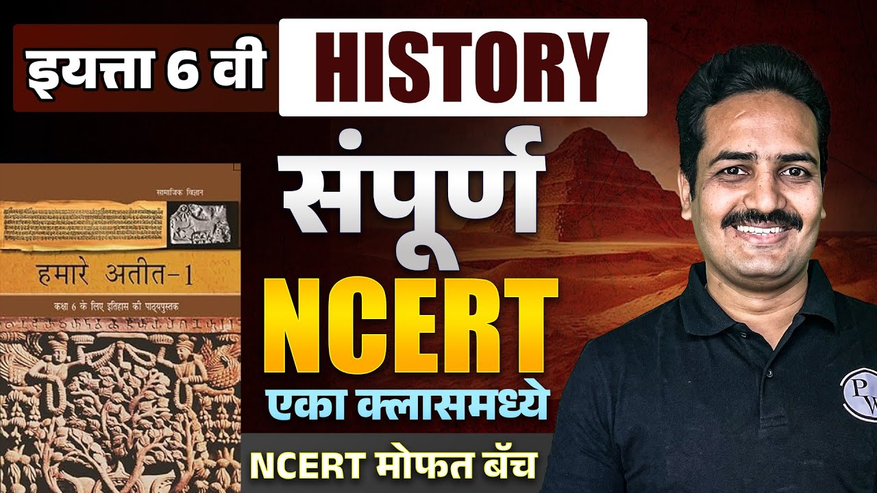 NCERT Class 6 History 🔥| NCERT History Class 6 in OneShot | NCERT History in Marathi