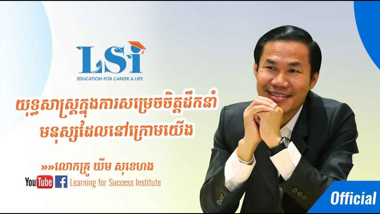 យុទ្ធសាស្ត្រក្នុងការសម្រេចចិត្តដឹកនាំមនុស្សដែលនៅក្រោមយើង-KHiM SOK HENG - |OFFICIAL|