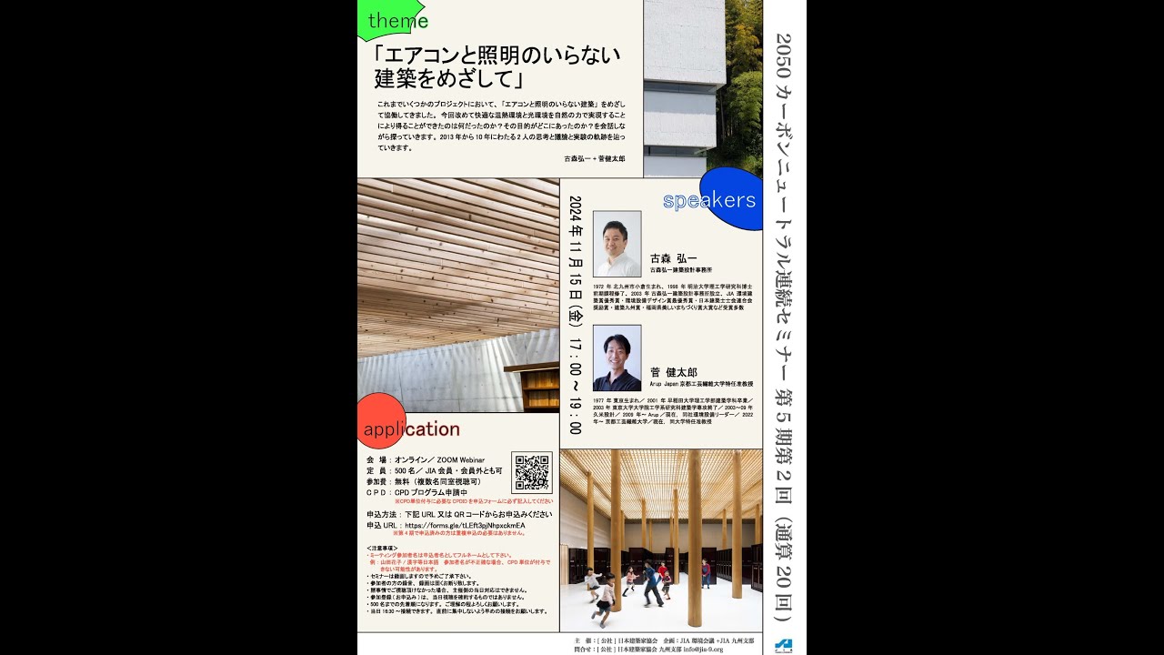 JIA2050カーボンニュートラル連続セミナー　第5期第2回「エアコンと照明のいらない建築をめざして」