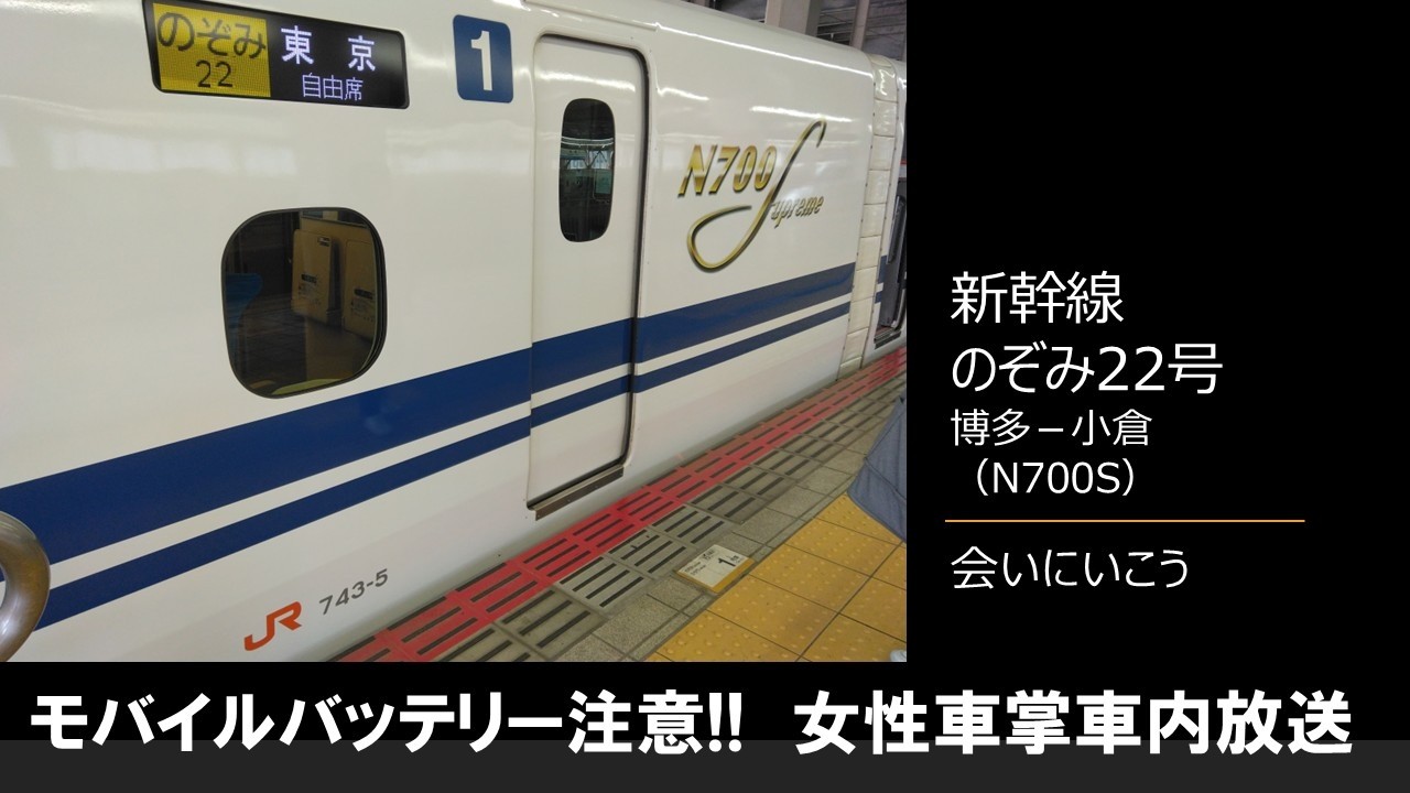 【車内放送】新幹線のぞみ22号（N700S　会いにいこう　女性車掌　モバイルバッテリー注意報　博多－小倉）