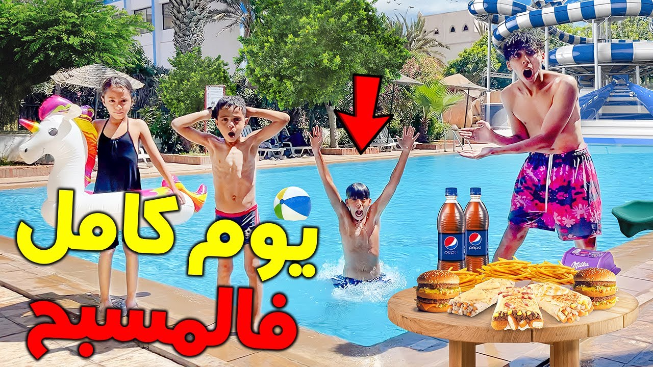و أخيرا تحدي يوم كامل مسبح الأغنياء مع إخوتي صغار 🛟😱 وقعات كارثة عاوتاني 💔😰