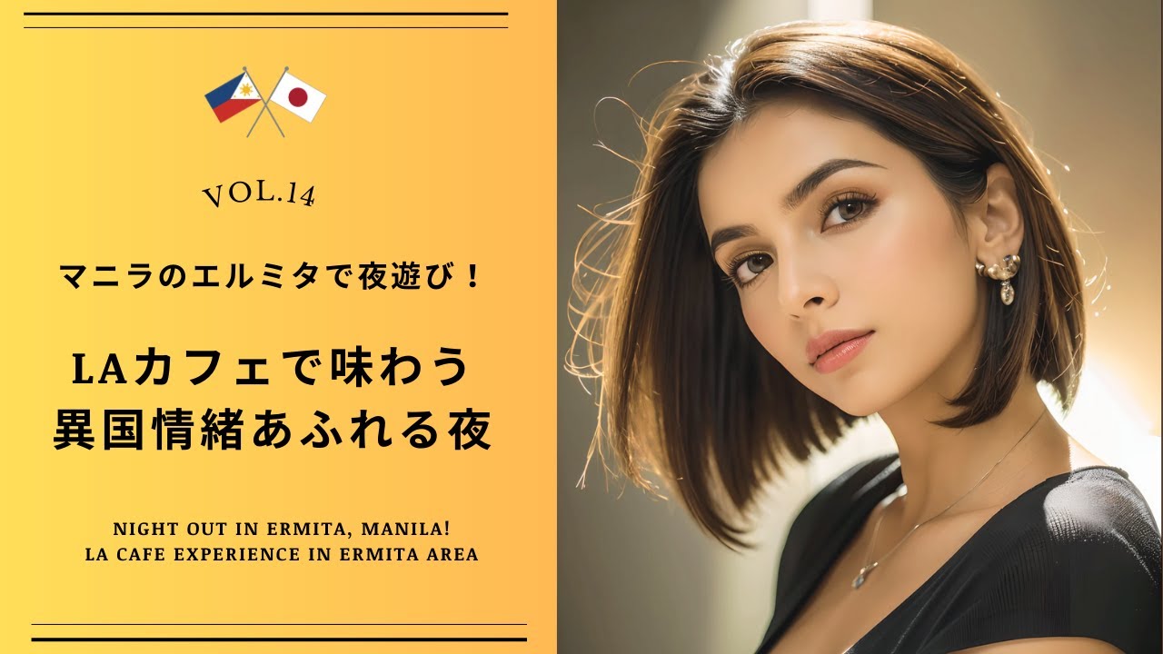 マニラのLAカフェで夜遊び！エルミタ地区のLAカフェ体験記