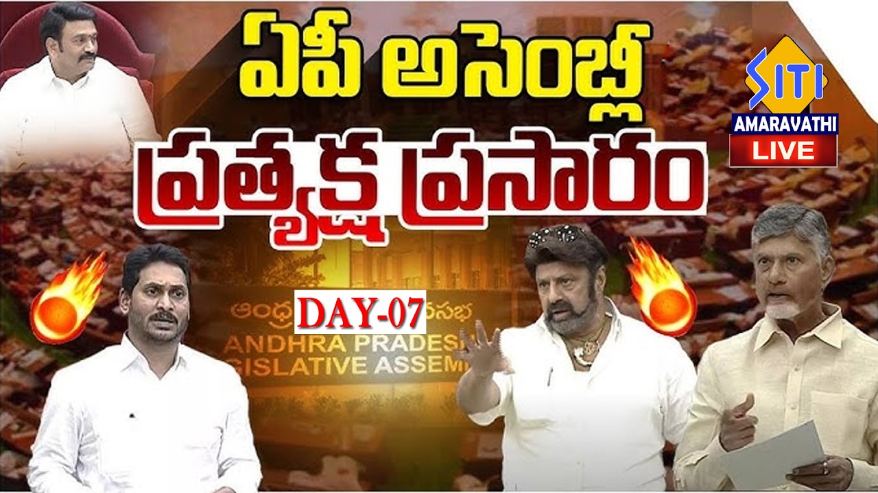 🔴LIVE : AP Assembly Sessions 2026 DAY -07 | CM Chandrababu | YS Jagan | Pawan Kalyan | SITI NEWS