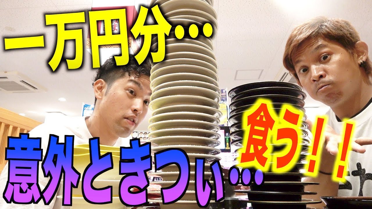 はま寿司で1万円分食べるまで帰れません！