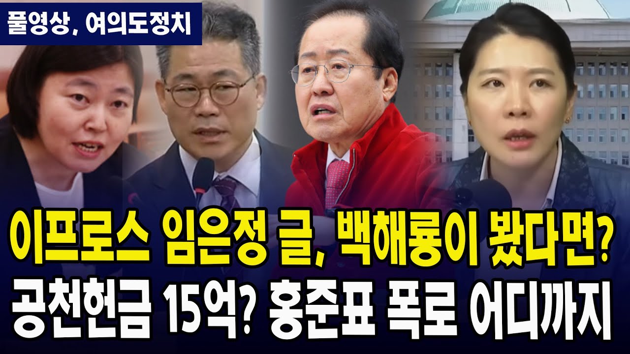 (🔴풀영상, 여의도정치) 이프로스 임은정 글, 백해룡이 봤다면?... 공천헌금 15억? 홍준표 폭로 어디까지