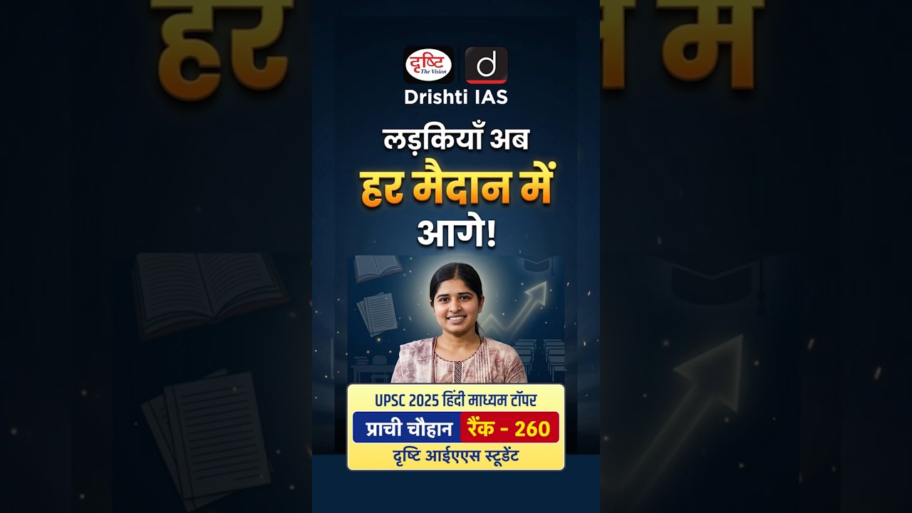 Prachi Chouhan | Rank 260 | UPSC 2025 | Hindi Medium Topper | Drishti IAS  #PrachiChouhan #UPSC2025