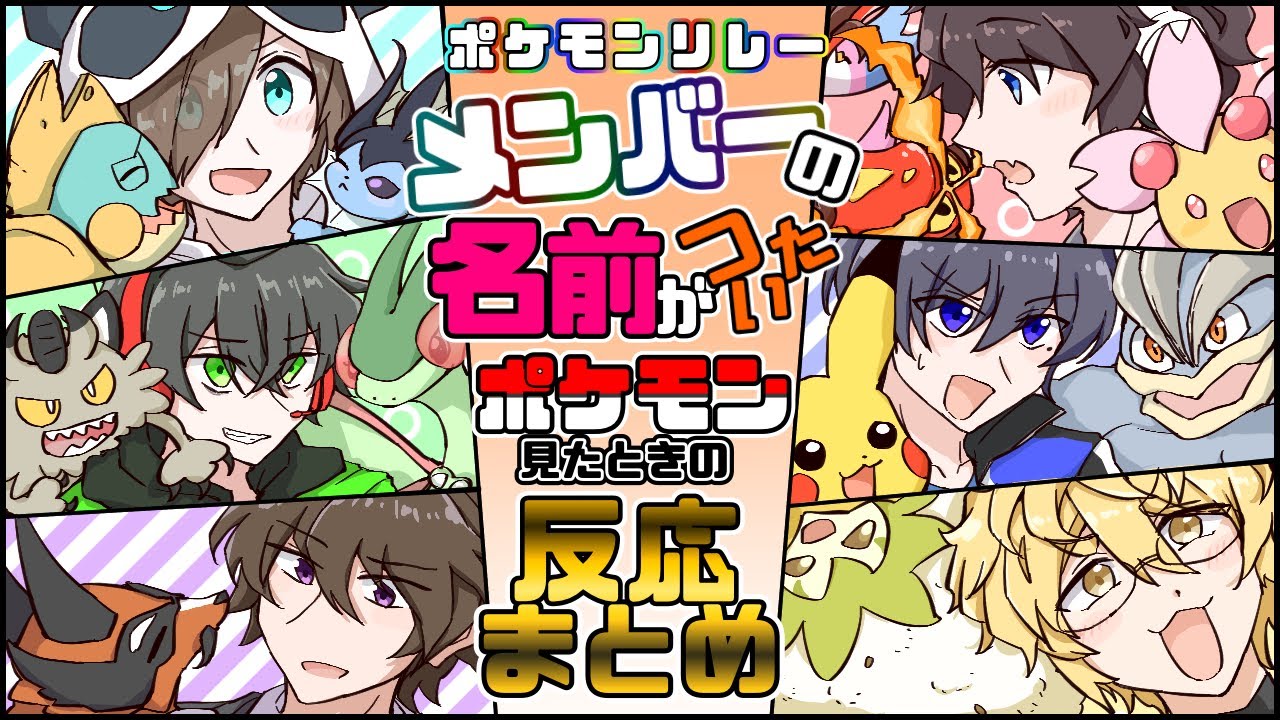 【ワイテルズ非公式切り抜き】メンバーの名前がついたポケモン初見反応まとめ【ポケモンリレー】
