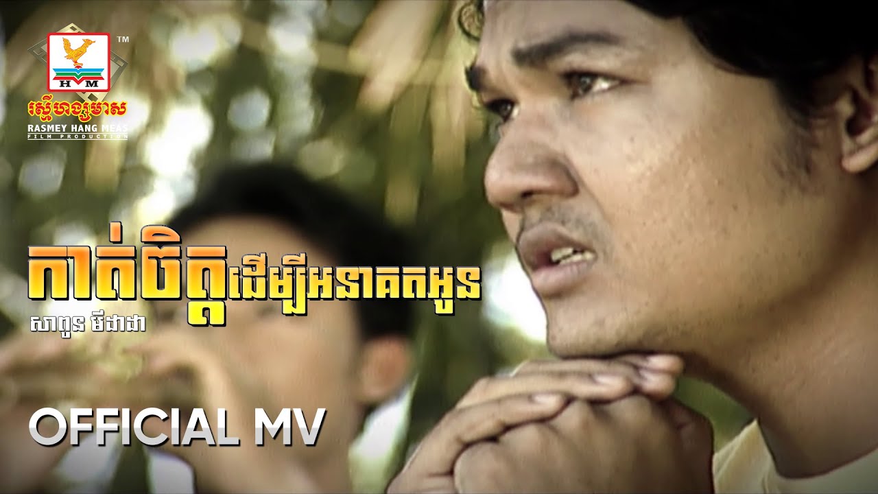 កាត់ចិត្តដើម្បីអនាគតអូន | សាពូន មីដាដា | MV HD1080