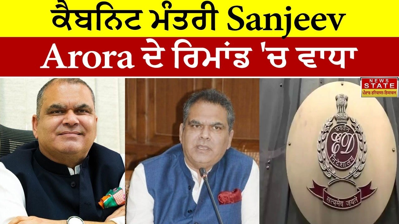Sanjeev Arora: Cabinet Minister Sanjeev Arora produced in court again; ED gets 2 more days of rem...