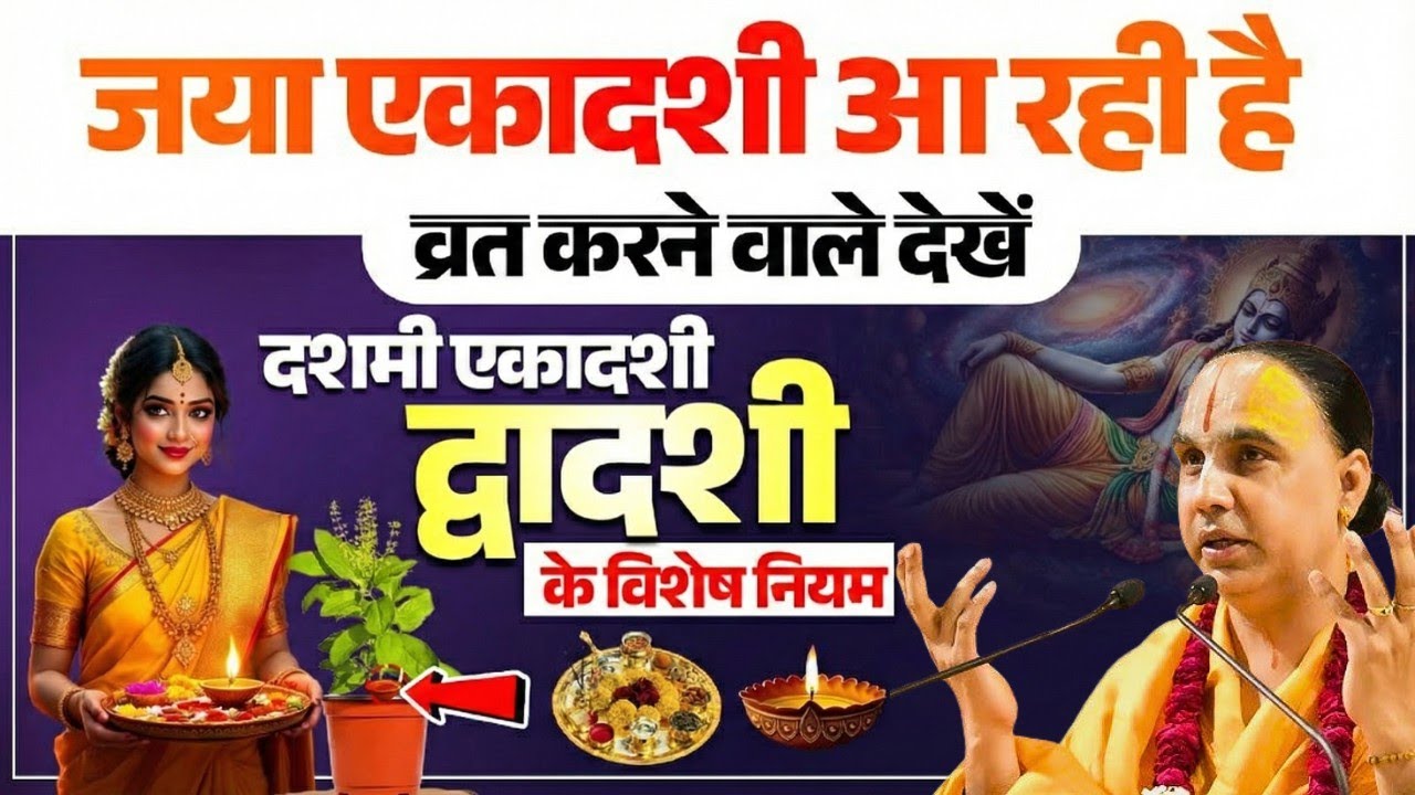 जया एकादशी से पहले अवश्य सुने यह कथा और जानें विशेष नियम ! Swami Raghavachary Ji Maharaj 🔥