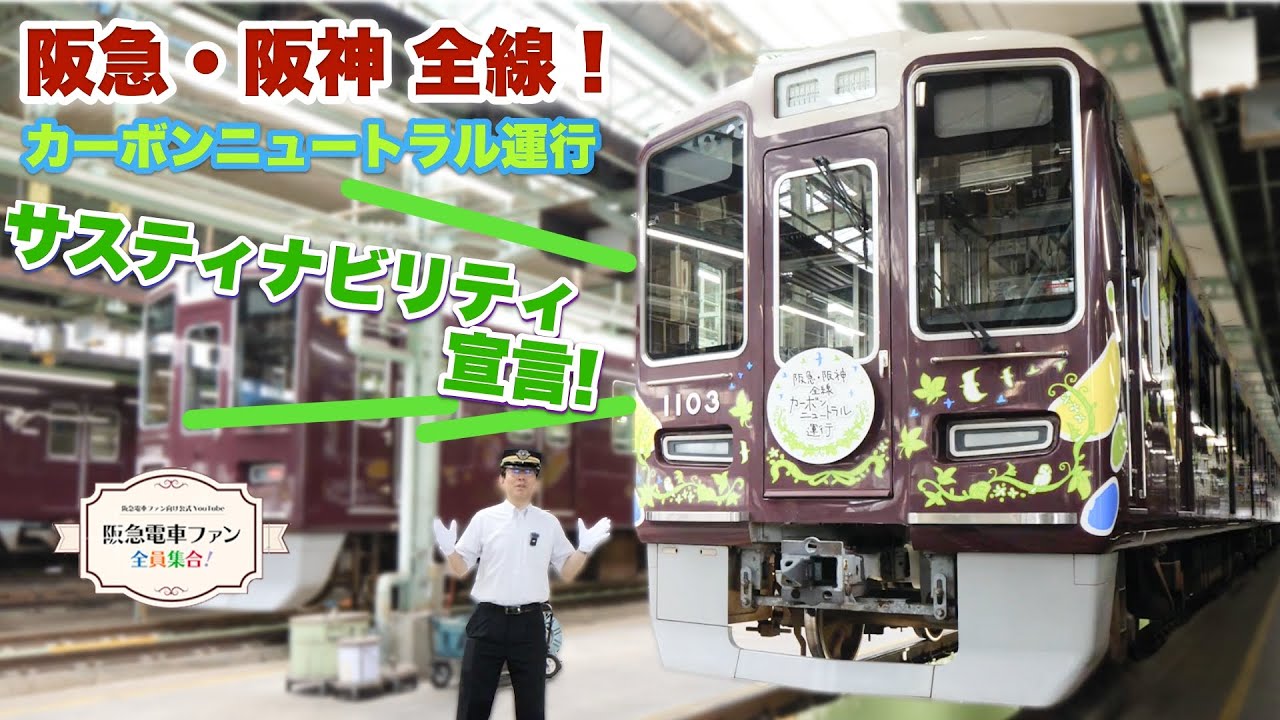 【館長と一緒に学ぼう！】阪急電鉄が推進しているカーボンニュートラルって？？環境に優しい阪急電車！【阪急ソラエル】