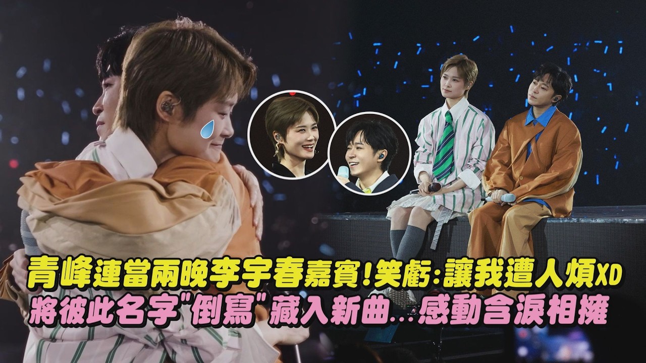 【皇后與夢想】青峰連當兩晚李宇春嘉賓!笑虧:讓我遭人煩XD 將彼此名字