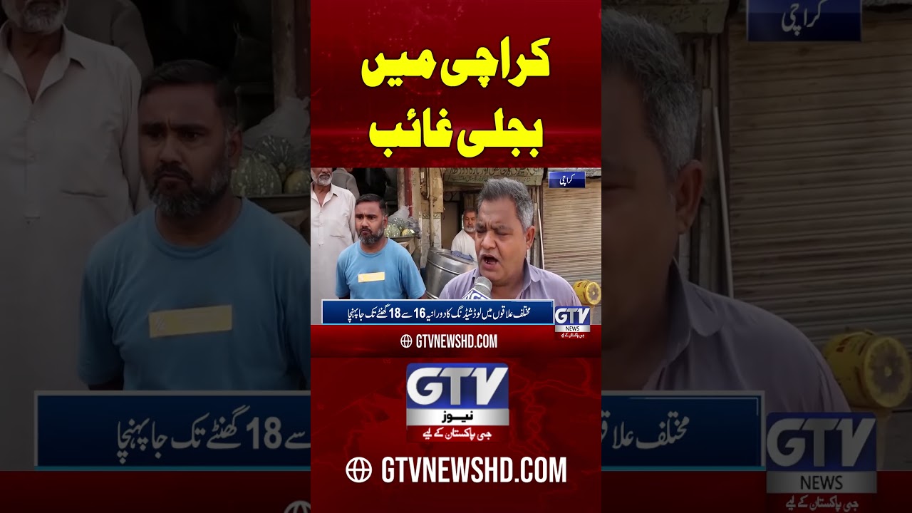 Karachi In Electricity Load Shedding #karachi #karachinews #loardsheding #shorts #gtvnews
