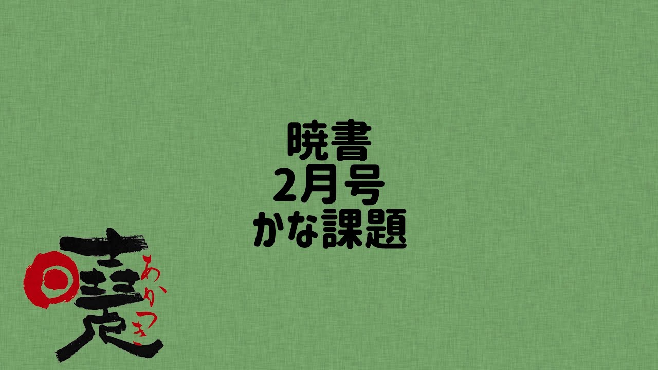 暁書　2月号　かな課題