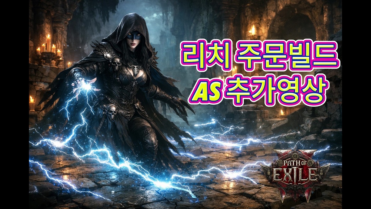 [PoE2] 리치 권능스태킹 주문빌드 AS영상 (주의!빌드 가이드아님)ㅣ0.4..0