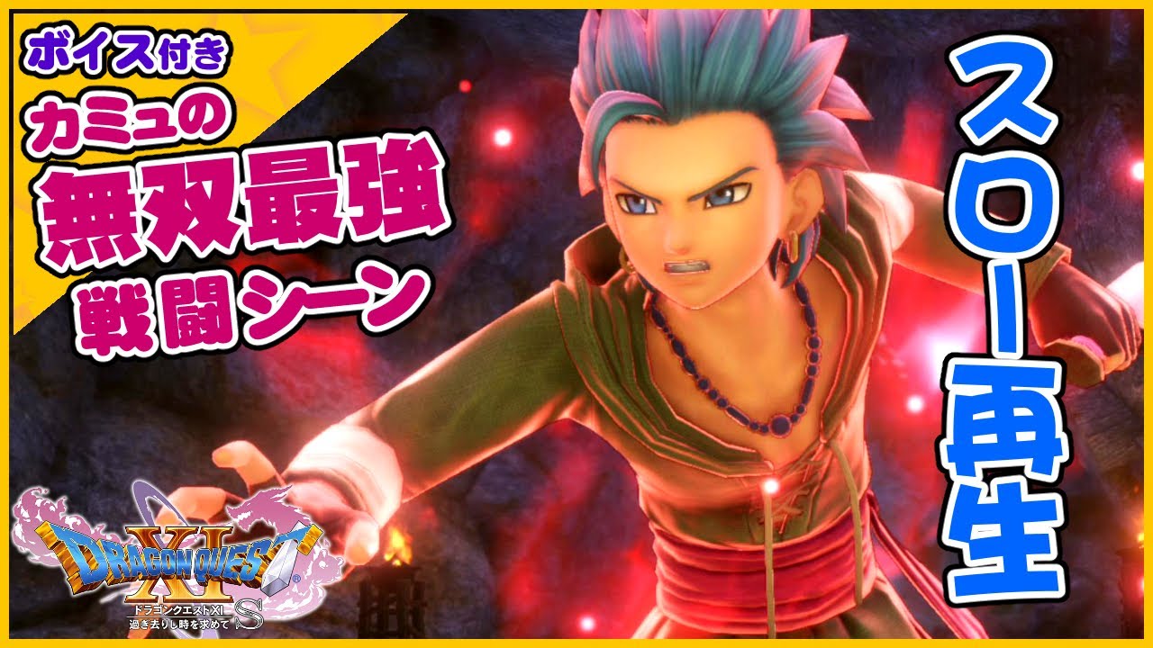 カミュの戦闘シーンがカッコ良すぎたのでスロー再生してみた！【ドラクエ11S】声優ボイス付きイベントムービー