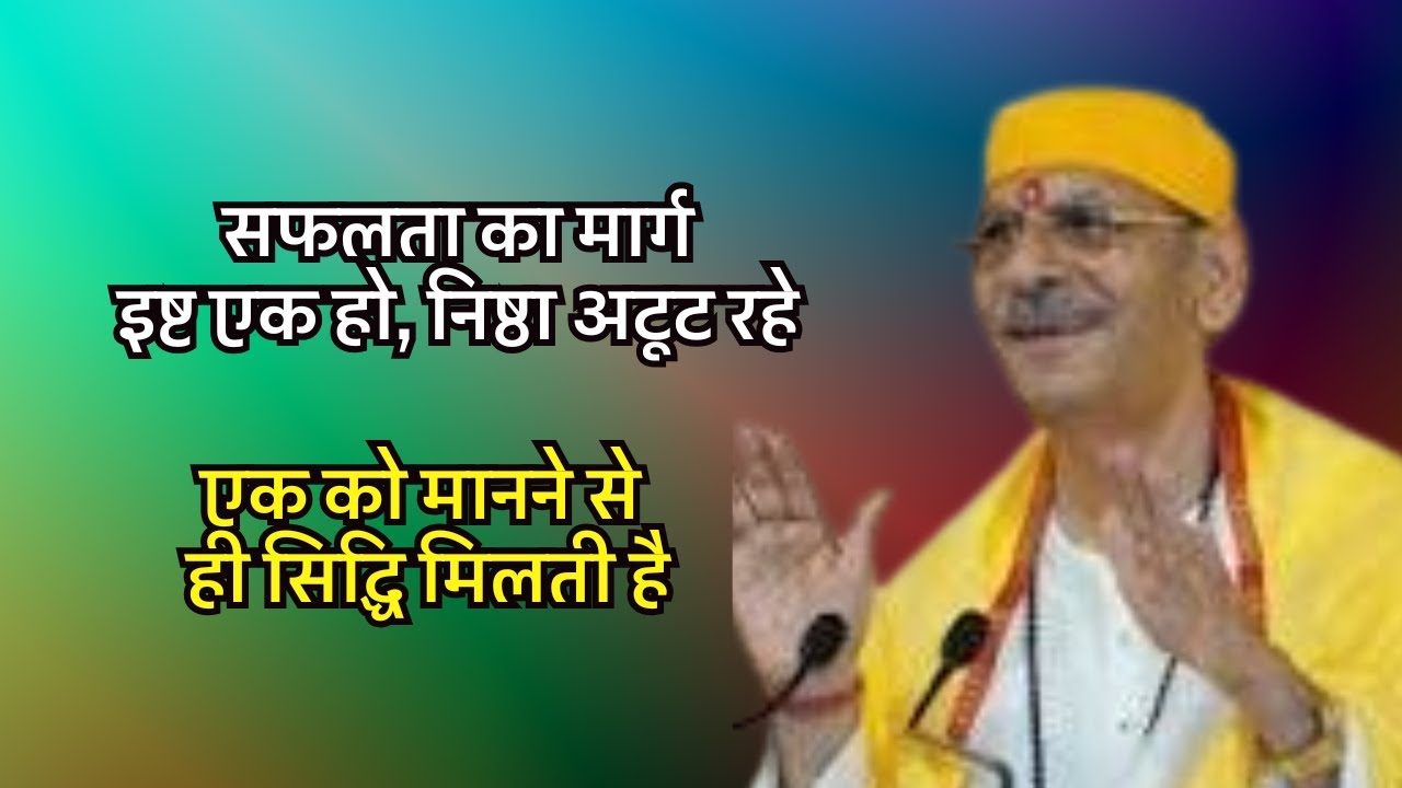 सफलता का मार्ग: इष्ट एक हो, निष्ठा अटूट रहे—एक को मानने से ही सिद्धि मिलती है #sudhanshujimaharaj