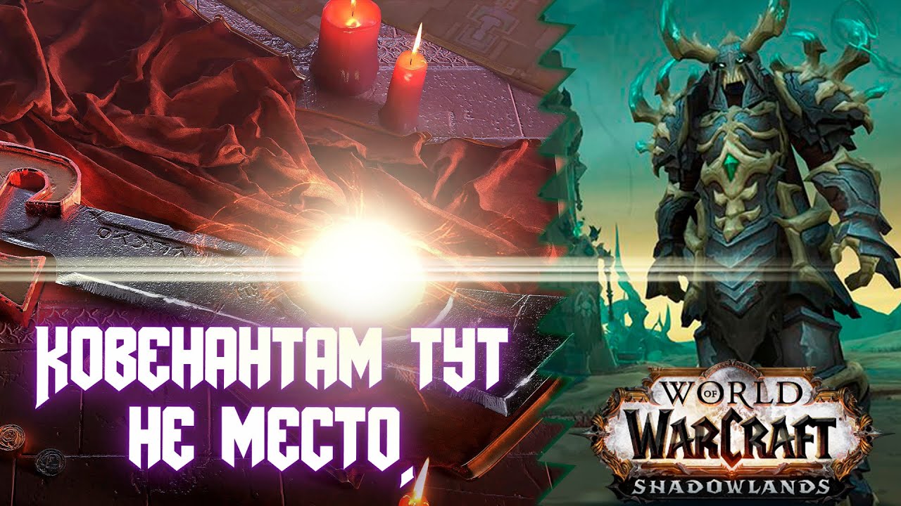 Shadowlands PTR/BETA | Проблемы ковенантов и похожих систем.