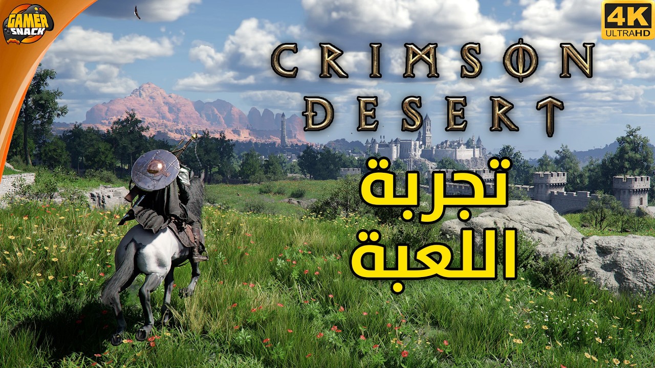 Crimson Desert 🛡️ حصرياً تجربة اللعبة المنتظرة