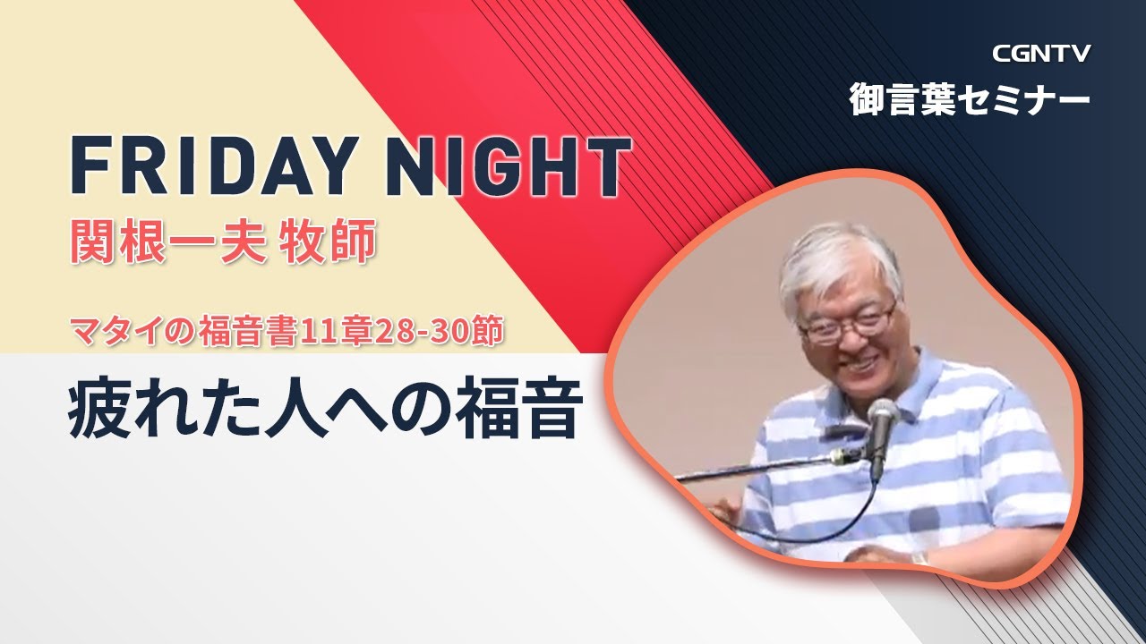 [FRIDAY NIGHT]疲れた人への福音(マタイの福音書11章28-30節)｜関根 一夫 牧師｜CGNTV