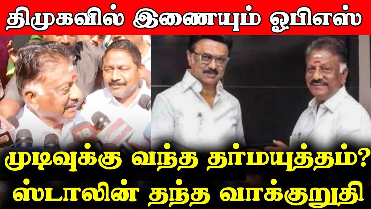 திமுகவில் இணையும் ஓபிஎஸ் | தர்மயுத்தம் என்ன ஆச்சு? | O Panneerselvam Joins DMK | OPS Meets MK Stalin