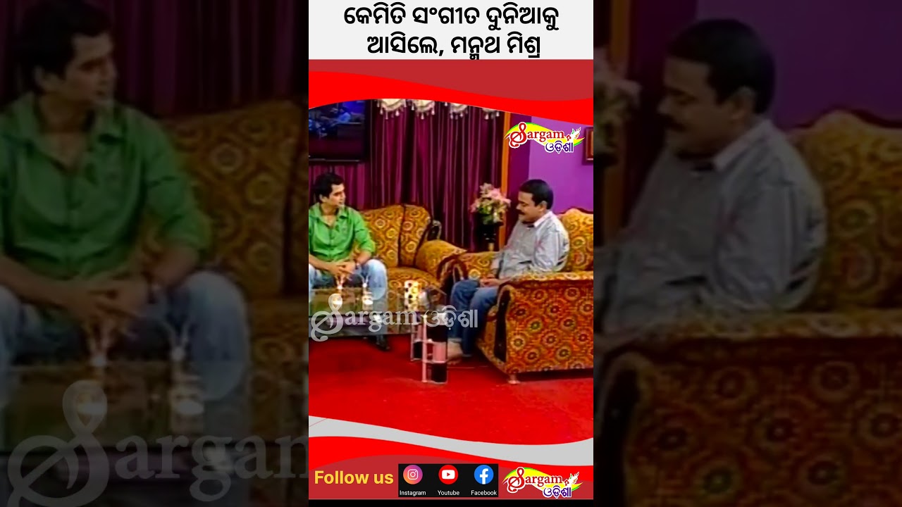 କେମିତି ସଂଗୀତ ଦୁନିଆକୁ ଆସିଲେ "ମନ୍ମଥ ମିଶ୍ର" 