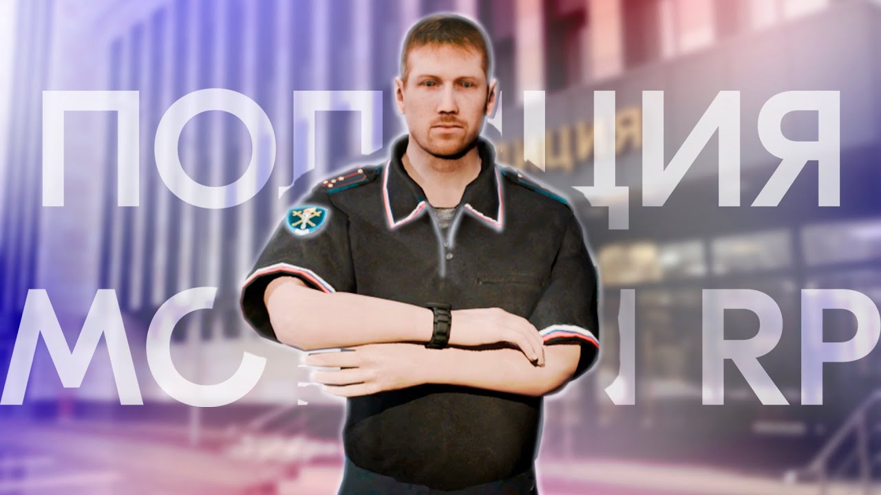ЮЖНЫЙ ПОЛИЦЕЙСКИЙ СНОВА В ДЕЛЕ на MOTION PROJECT #3