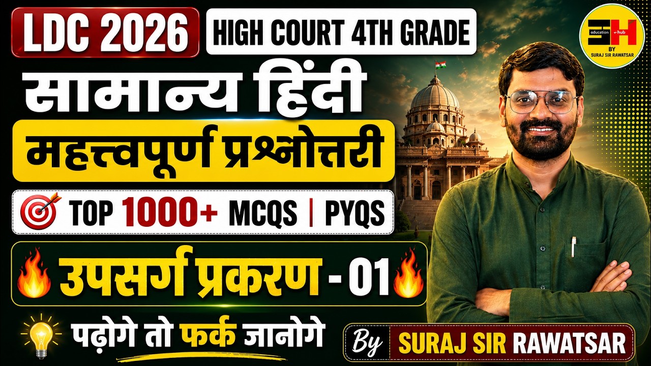 उपसर्ग प्रकरण Part-01 | Top 1000+ MCQs & PYQs | LDC 2026 | High Court 4th Grade | Hindi Important