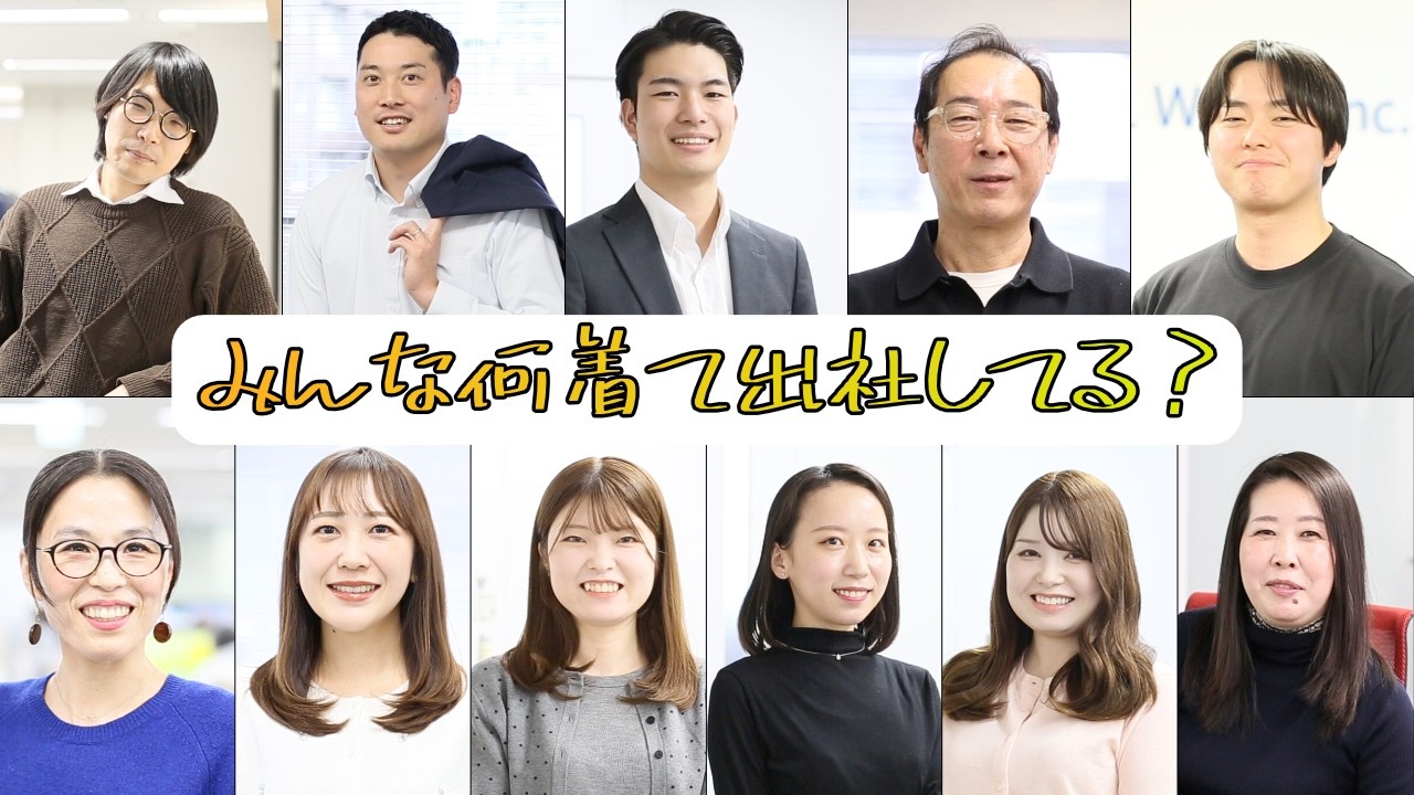 【社員の仕事着紹介】リアルな服装をチェック！
