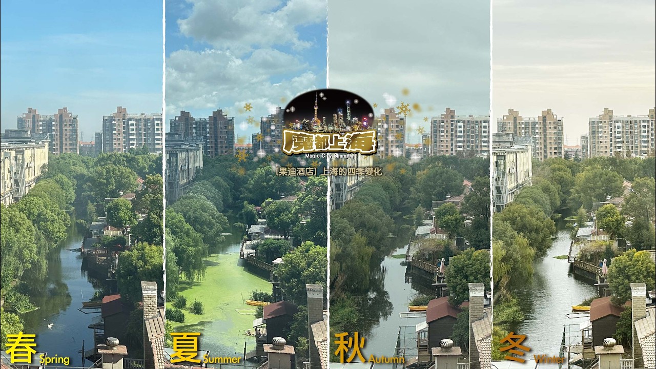 新春特輯 [果迪酒店] 上海的四季變化 | 上海 浦東新區 | 2023～2024拍攝 | 20260216 Candy Studio 糖果屋