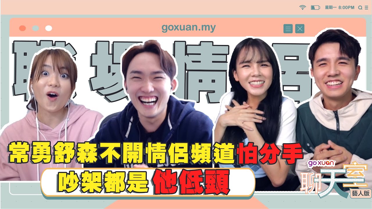 常挑剔對方缺點起爭執 培永曾當他們的和事佬【聊天室 藝人版 - 《干爹业配吧！ 》第二季 幕后推手 常勇 舒森】