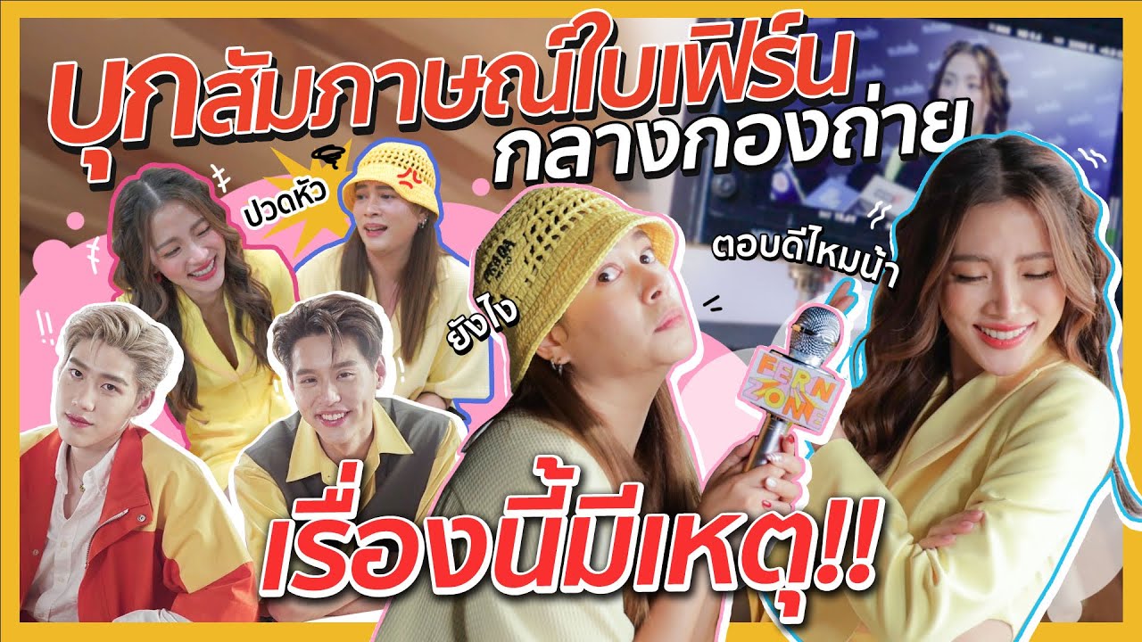 บุกสัมภาษณ์ใบเฟิร์นกลางกองถ่ายเรื่องนี้มีเหตุ!!  | FERNZONE EP.43 [ENG CC]