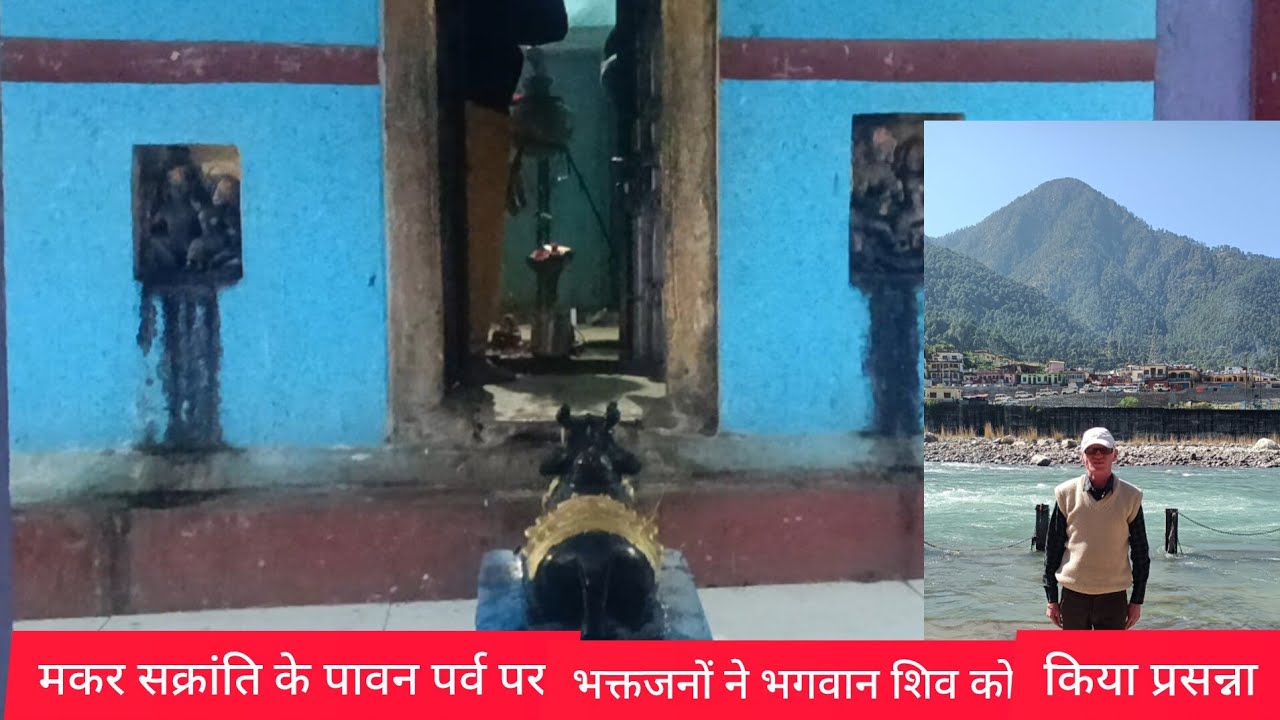 मकर संक्रांति के पावन पर्व पर शिवालय में लोग अपनी मन्नत मांगने पहुंचे