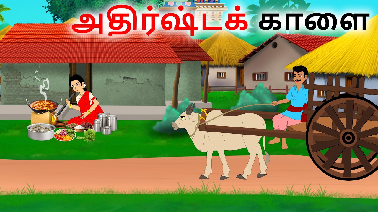 அதிர்ஷ்டக் காளை - Tamil moral stories - Tamil Kathai - Bommai Kathaigal