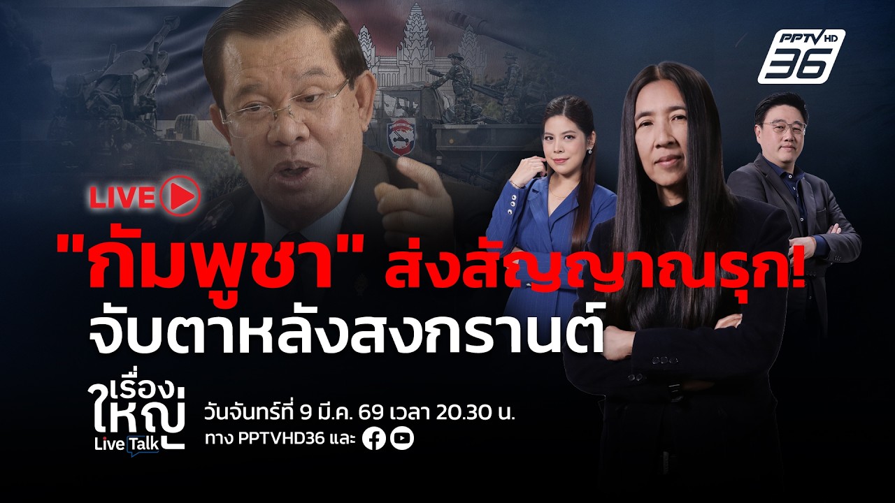 🔴สด! เรื่องใหญ่ Live Talk | “กัมพูชา” ส่งสัญญาณรุก! เปิดเกมรอบ 3 หลังสงกรานต์  | 9 มี.ค. 69