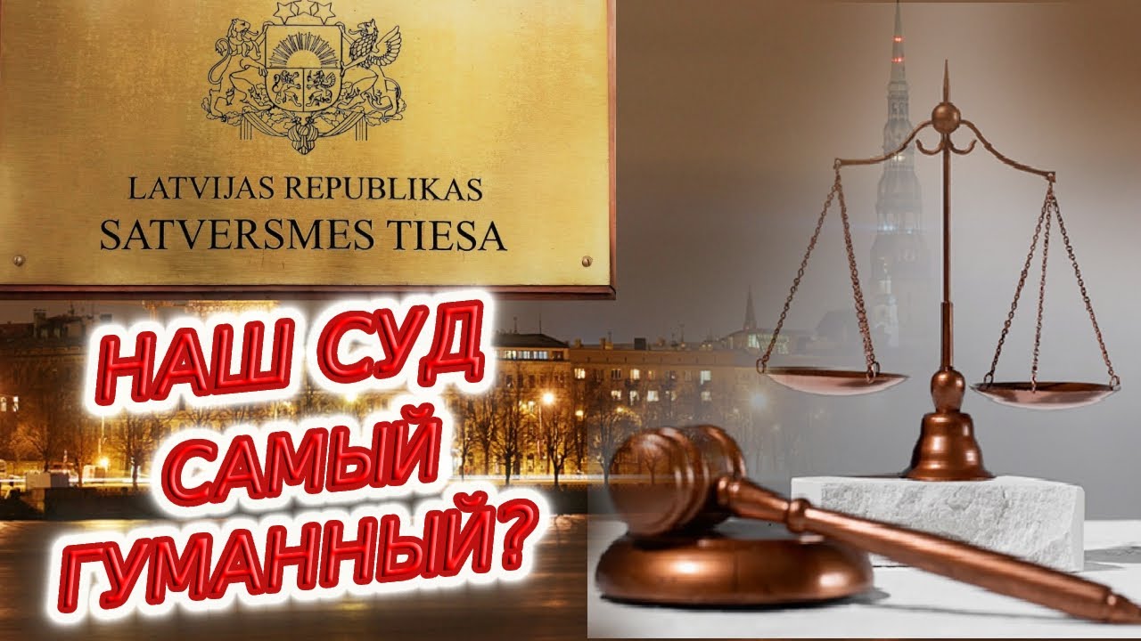 Латвия. Конституционный суд. Первое чтение 9 января 2024 года. У граждан РФ достаточно времени...